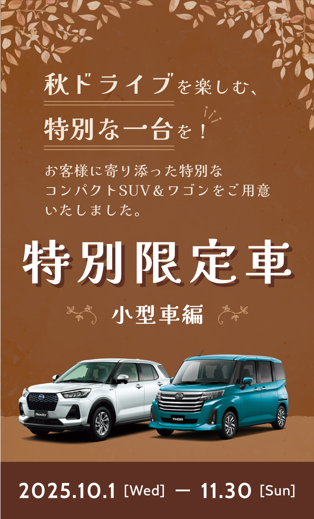 秋ドライブを楽しむ、特別な一台！栃木ダイハツ特別限定車